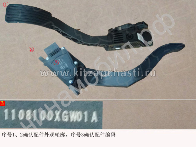 Педаль акселератора в сборе HAVAL H7  1108100XGW01A