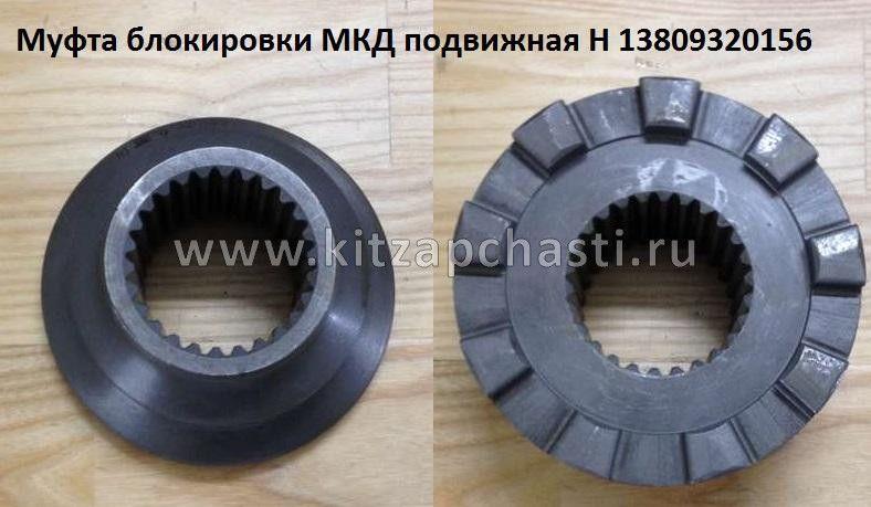 Муфта блокировки дифференциала МКД (подвижная) HOWO