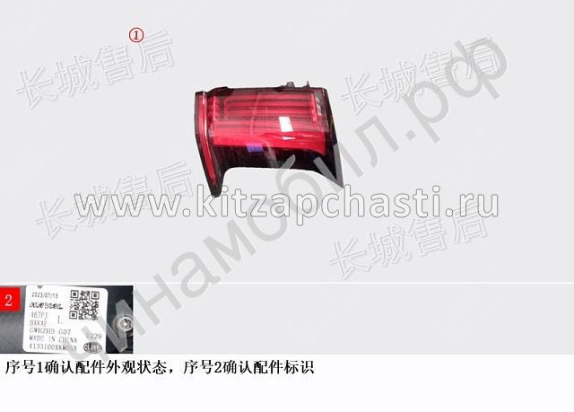 Фонарь задний левый HAVAL H5 2рест 4133100XKM05A