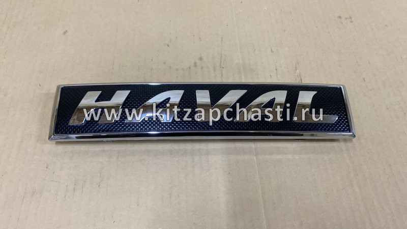 Эмблема решетки радиатора Haval M6 3921101XKN01A A1PARTS A1RA50609