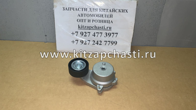 Натяжитель ремня в сборе EXEED LХ FL S128111200