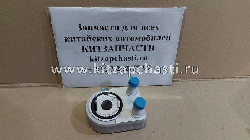 Охладитель масла в сборе Haval  F7x 1.5 1013100XEG01T DOMINANT SY0830100002